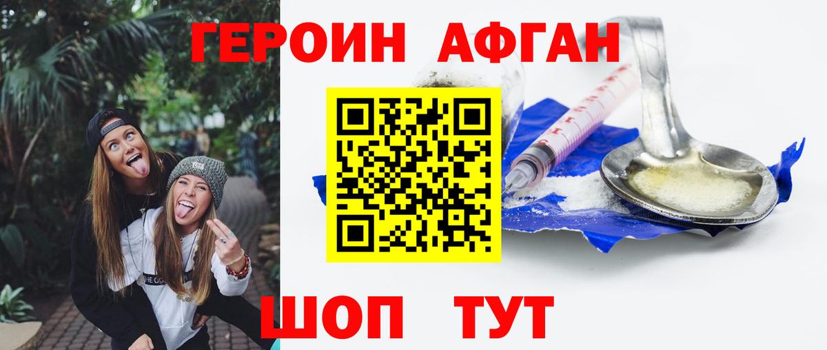 Героин афганец Юрга